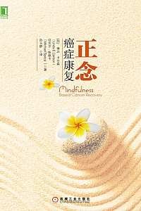 《正念癌症康复》琳达·卡尔森