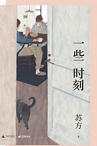 《一些时刻》苏方