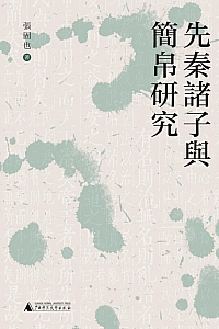 《先秦诸子与简帛研究》张固也