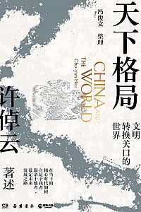 《天下格局:文明转换关口的世界》许倬云