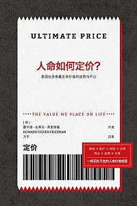 《人命如何定价?》霍华德·史蒂文·弗里德曼