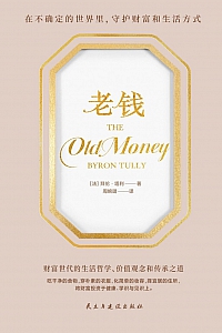 《老钱》拜伦·塔利
