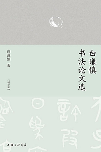 《白谦慎书法论文选》增订版