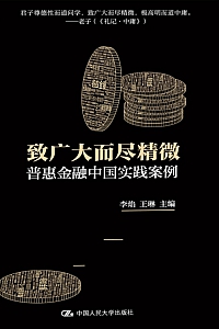 《致广大而尽精微:普惠金融中国实践案例》李焰