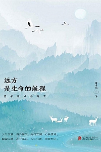 《远方,是生命的航程:费孝通域外随笔》费孝通