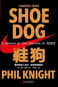 《鞋狗:耐克创始人菲尔·奈特亲笔自传》菲尔·奈特