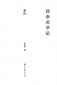 《田余庆学记》余松风