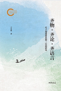 《齐物·齐论·齐语言》王永豪