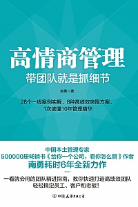 《高情商管理:带团队就是抓细节》南勇