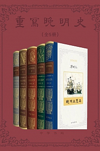 《重写晚明史》全五册/樊树志