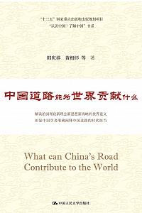 《中国道路能为世界贡献什么》韩庆祥等
