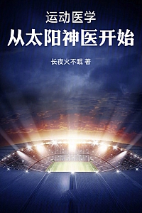 《运动医学,从太阳神医开始》长夜火不眠