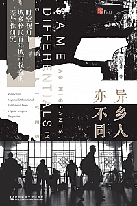 《异乡人亦不同》