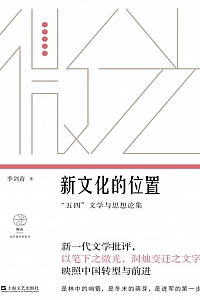 《新文化的位置》季剑青