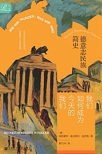 《我们如何成为今天的我们》海因里希·奥古斯特·温克勒