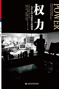 《权力:为什么只为某些人所拥有》杰弗瑞·菲佛