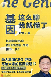 《基因,这么聊我就懂了》尹烨