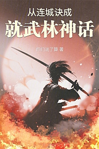 《从连城诀成就武林神话》你们说了算