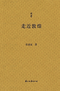 《走近敦煌》张涌泉