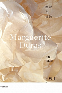 《淤泥与纯洁:寻找杜拉斯》户思社