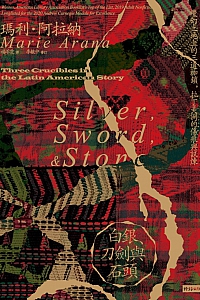 《白银、刀剑与石头》玛利·阿拉纳