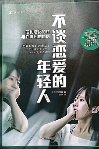 《不谈恋爱的年轻人》牛洼惠