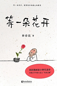 《等一朵花开》林帝浣