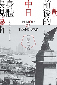 《二战前后的中日身体表现艺术》