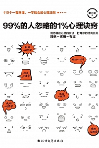 《99%的人忽略的1%心理诀窍》鹏万里