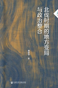 《北伐时期的地方变局与政治整合》潘建华