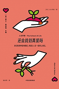 《还会找到真爱吗》人生学校