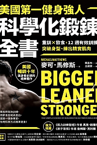 《美国第一健身强人,科学化锻炼全书》麦可·马修斯