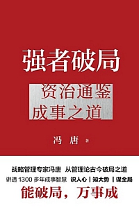 《强者破局:资治通鉴成事之道》冯唐