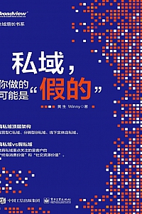 《私域,你做的可能是“假的”》