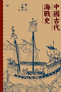 《中国古代海战史》梁二平