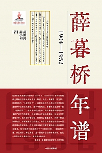 《薛暮桥年谱》范世涛