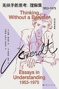 《无扶手的思考:理解集:1953-1975》汉娜·阿伦特