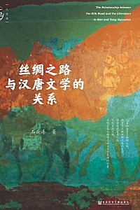 《丝绸之路与汉唐文学的关系》石云涛