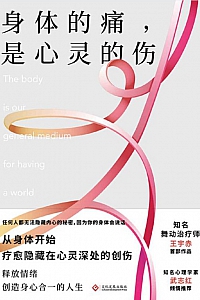 《身体的痛,是心灵的伤》王宇赤