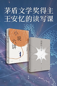 《茅盾文学奖得主王安忆的读写课》全2册