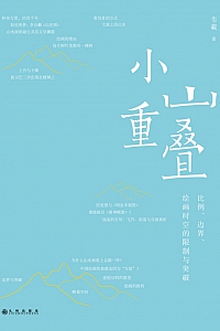 《小山重叠》韦羲