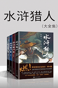 《水浒猎人》全4册/时晨