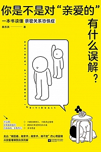 《你是不是对“亲爱的”有什么误解?》蔡苏燕