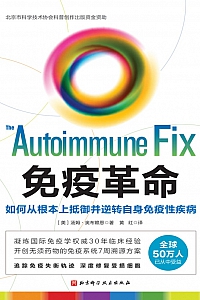 《免疫革命:如何从根本上抵御并逆转自身免疫性疾病》汤姆·奥布赖恩