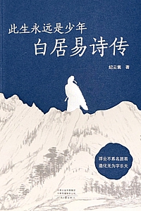 《此生永远是少年:白居易诗传》纪云裳