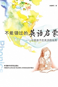 《不能错过的英语启蒙:中国孩子的英语路线图》安妮鲜花