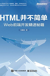 《HTML并不简单:Web前端开发精进秘籍》张鑫旭