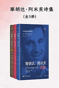 《耶胡达·阿米亥诗集》全三册