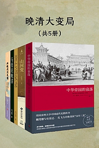 《晚清大变局:失序、冲突与衰亡》共五册/魏斐德