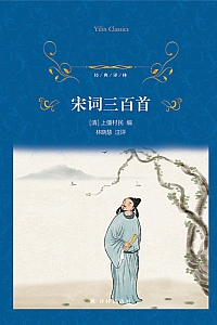 《宋词三百首》上彊村民